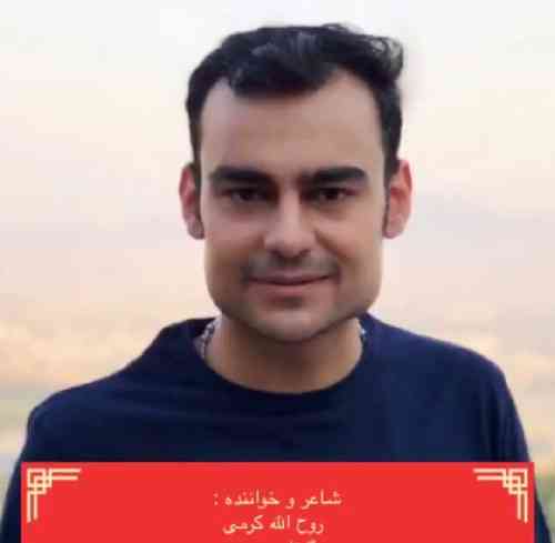 روح الله کرمی سرنکه خوار گیره نکنه دلبرگم مه شیتدم